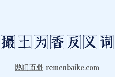 撮土为香反义词是什么意思的图片